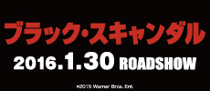 ブラック・スキャンダル2016/1/30公開！