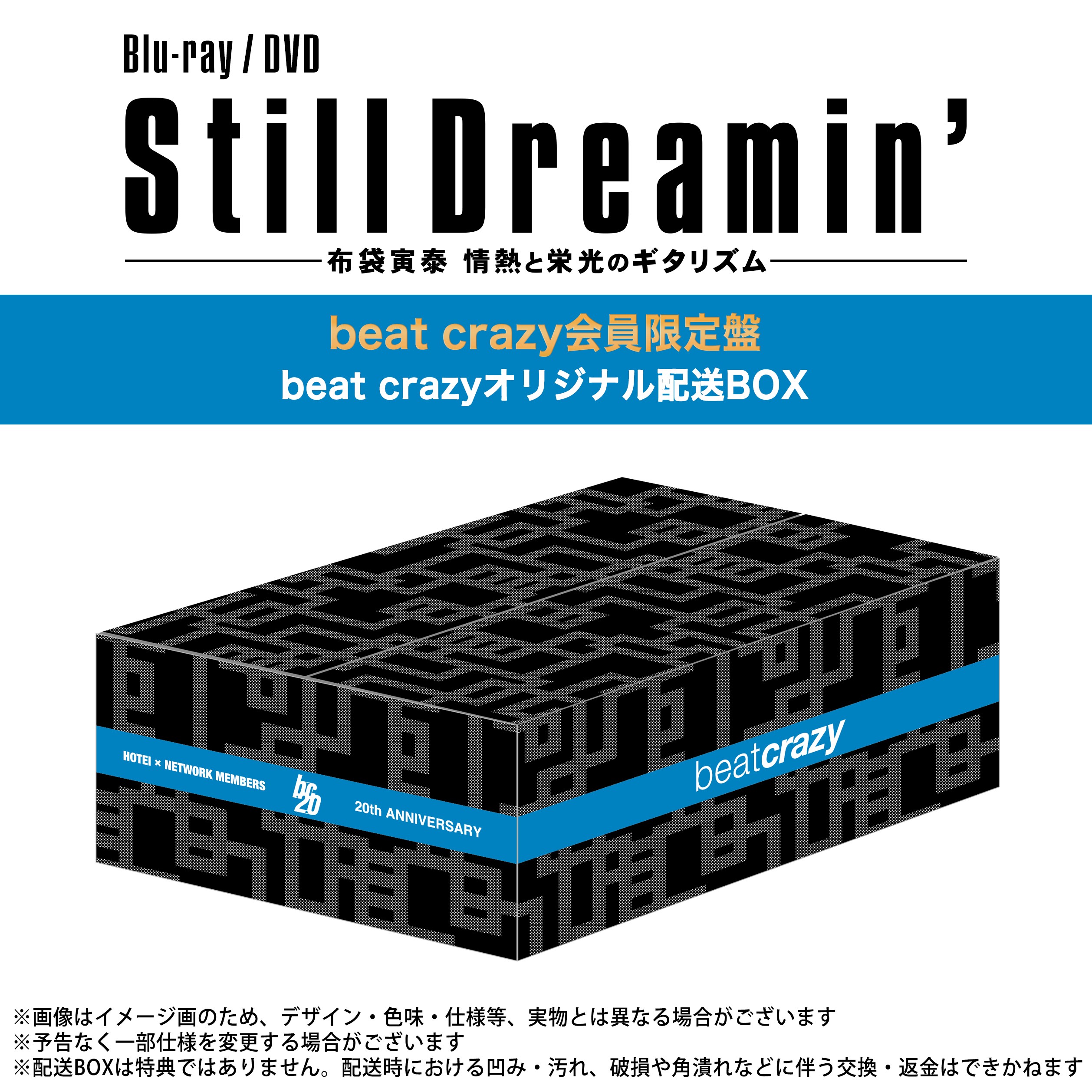 布袋寅泰 Still Dreamin'初回生産限定盤　シリアルコード使用済