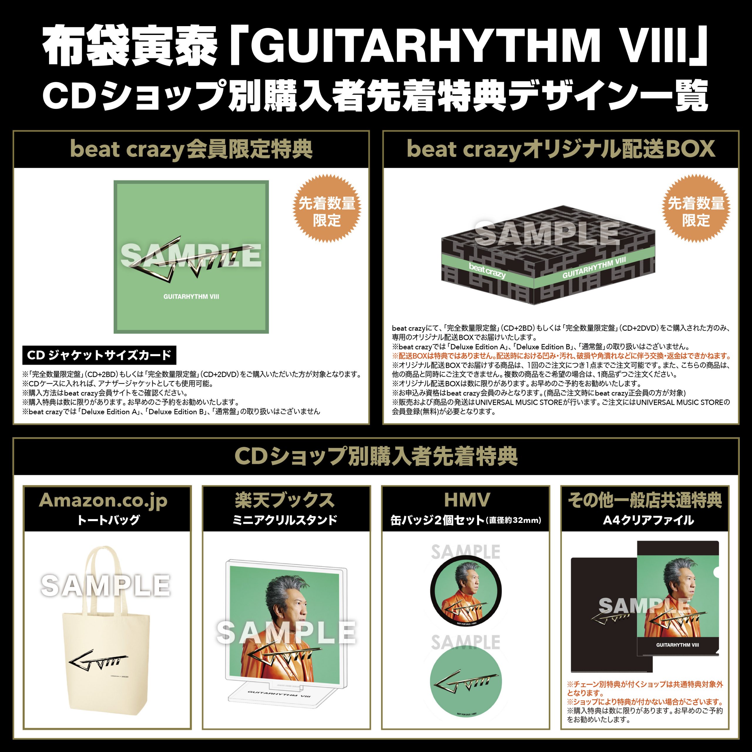 アルバム「GUITARHYTHM Ⅷ」CDショップ別購入者先着特典 デザイン決定