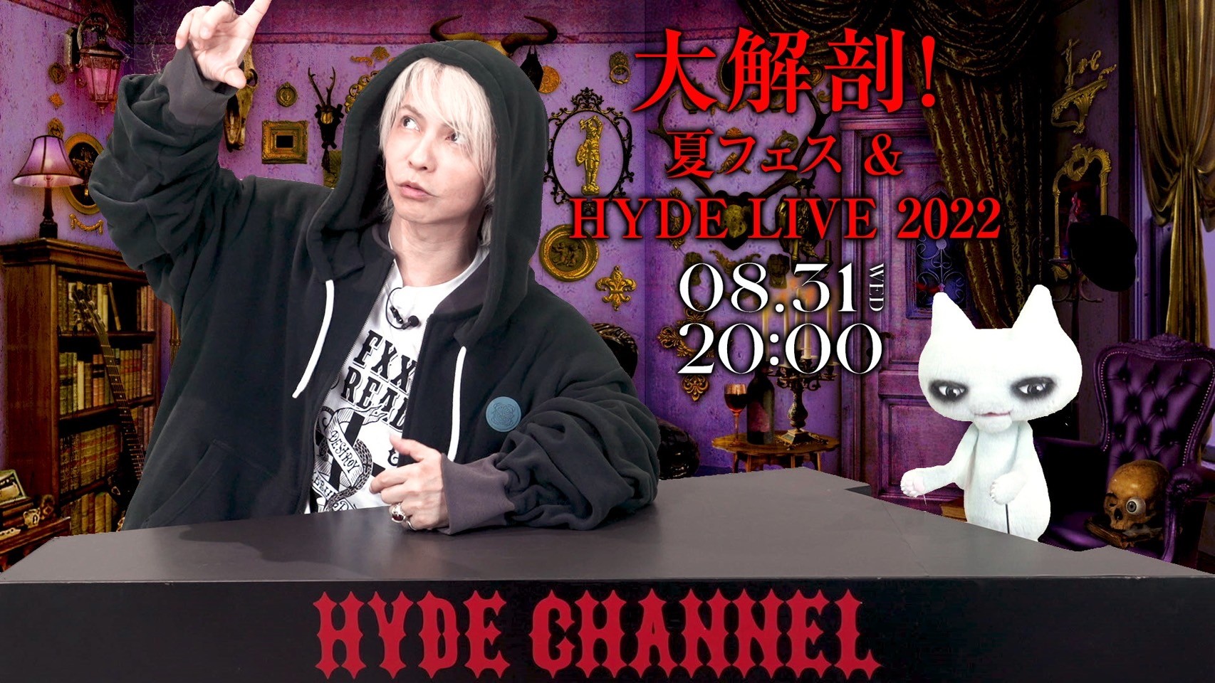 8/31(水)放送】夏フェス ＆ HYDE LIVE 2022 大解剖SP - HYDE