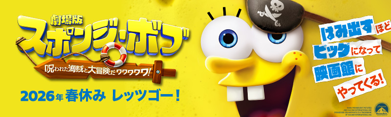 https://spongebobmovie.jp/　