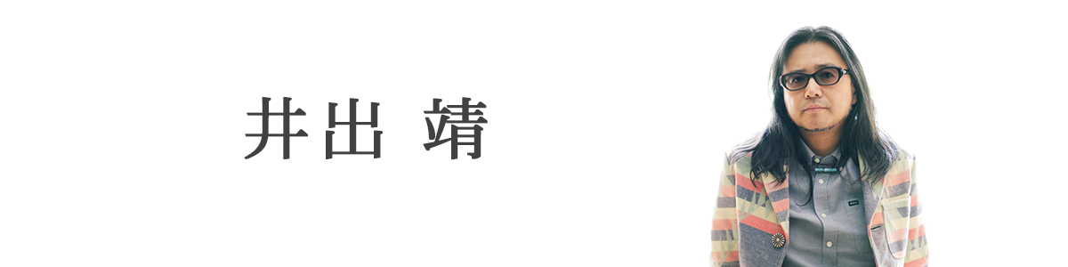 井出靖
