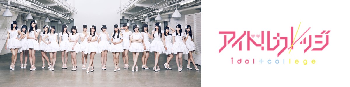 アイドルカレッジ