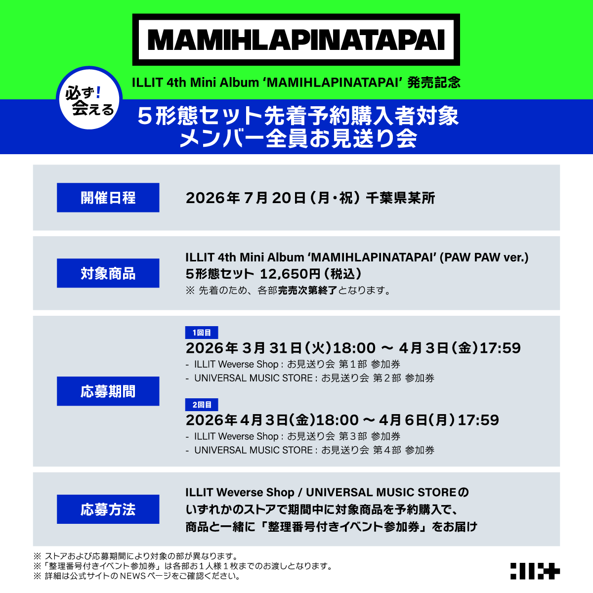 ILLITメンバーに必ず会える！ILLIT 4th Mini Album 