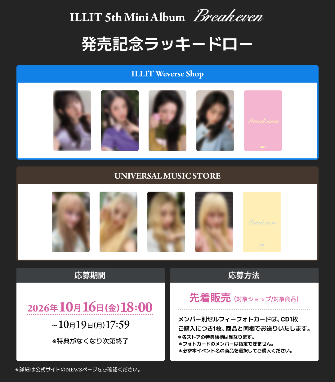 ILLIT 5th Mini Album 'BREAK EVEN'発売記念 ラッキードロー開催決定