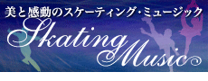 フィギュア・スケート・ミュージック