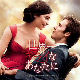 ヴァリアス・アーティスト - 世界一キライなあなたに - オリジナル・サウンドトラック