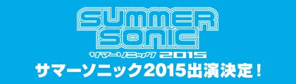 サマーソニック2015出演決定!