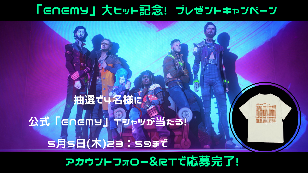 アーケイン 主題歌「Enemy」大ヒット記念！ イマジン・ドラゴンズ  