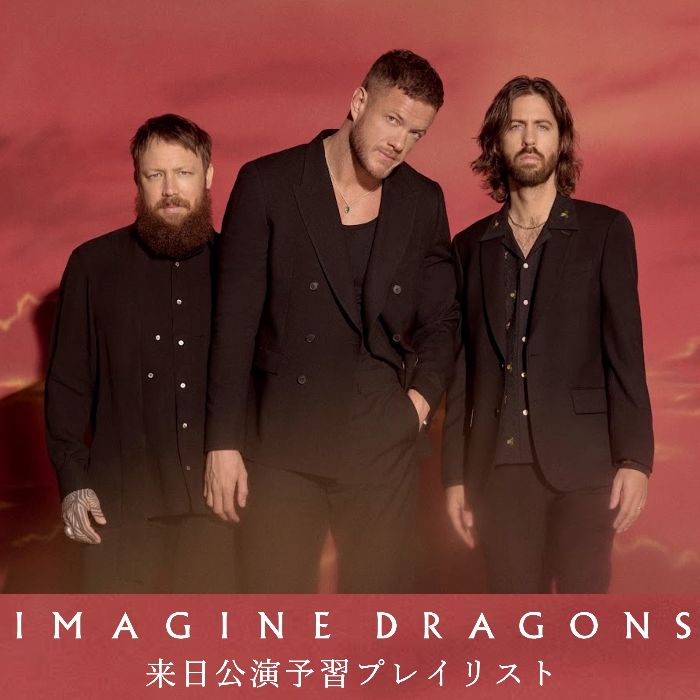 Imagine Dragons イマジン・ドラゴンズ 2024年 ワールドツアー イマジン・ドラゴンズ|ワールドツアー|IMAGINE DRAGONS