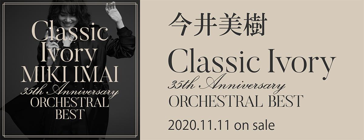 Classic Ivory 35th Anniversary ORCHESTRAL BEST」特設ページ - 今井美樹