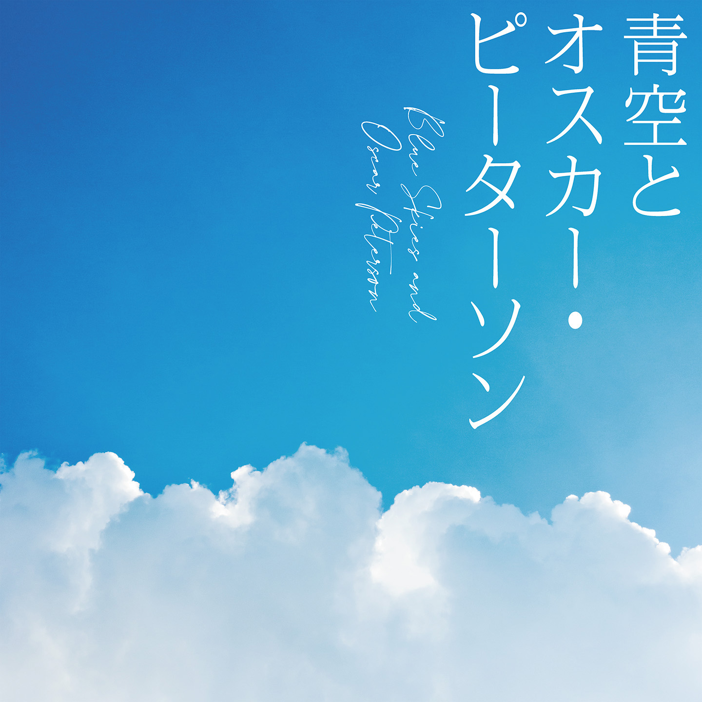 NHK「みんなのうた」に書き下ろし 新曲「青空とオスカー・ピーターソン