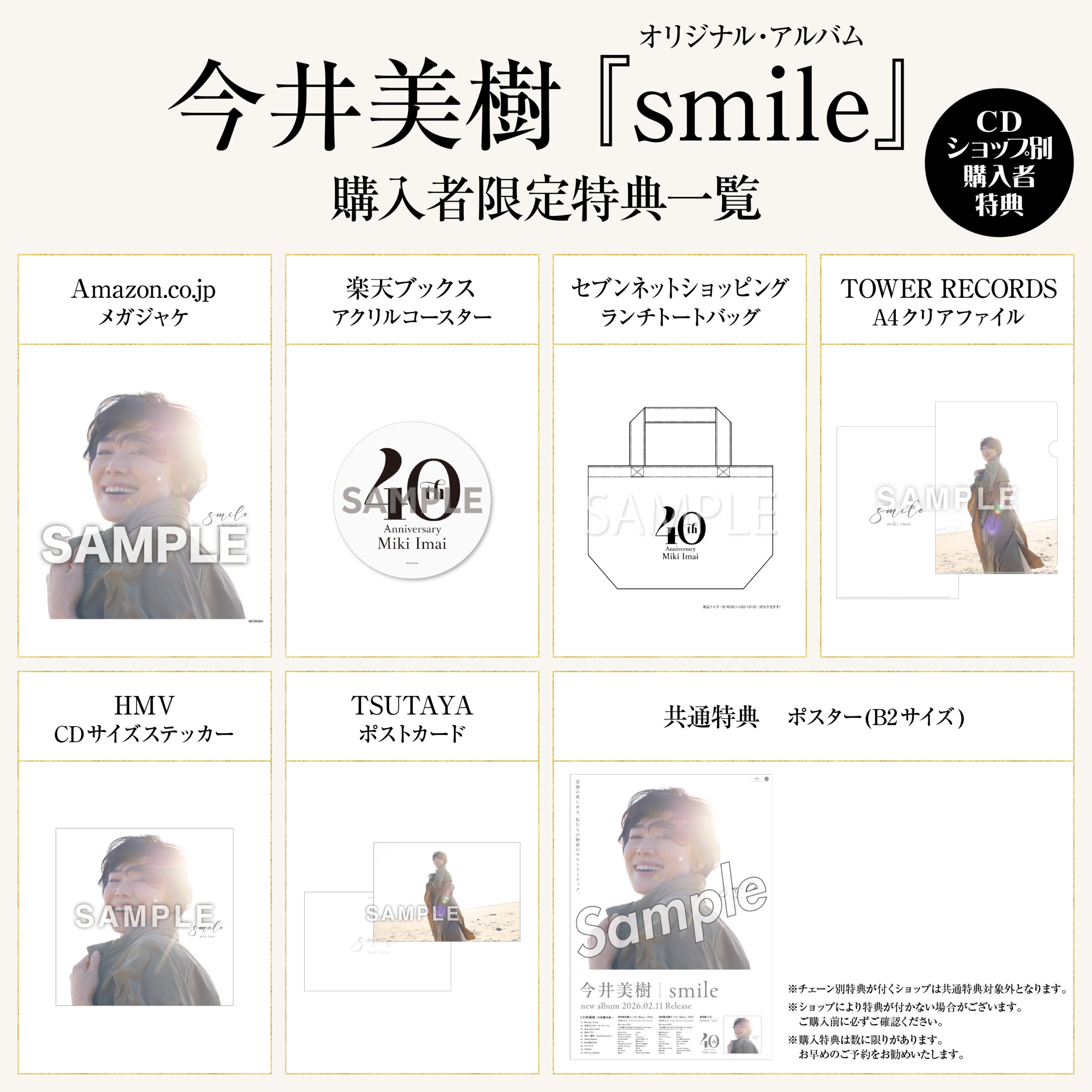 オリジナル・アルバム『smile』CDショップ別購入者特典のデザイン決定 