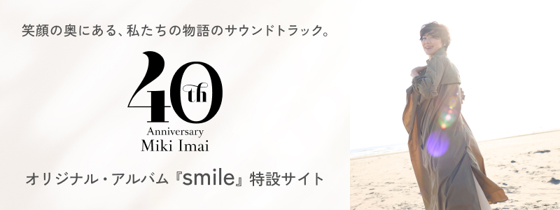 『smile』特設サイト