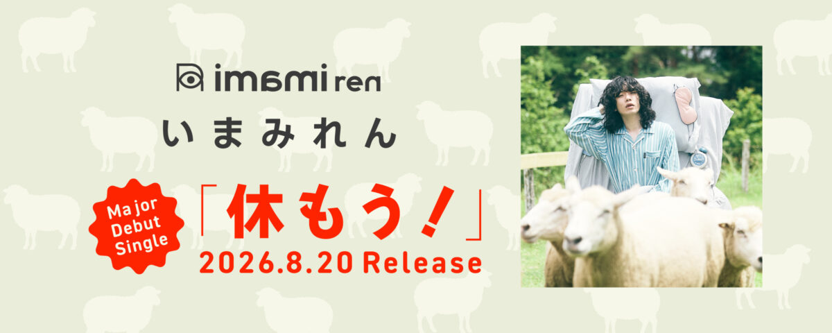 いまみれん
