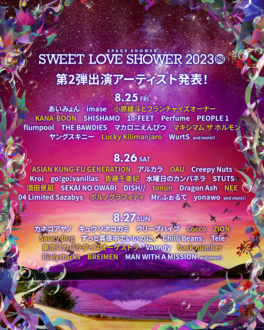SWEET LOVE SHOWER 2023』8月25日に出演決定！チケットの抽選受付が