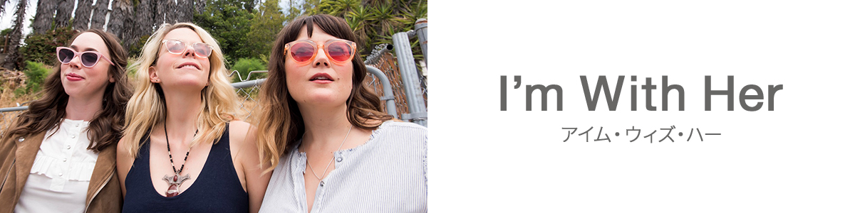 アイム・ウィズ・ハー