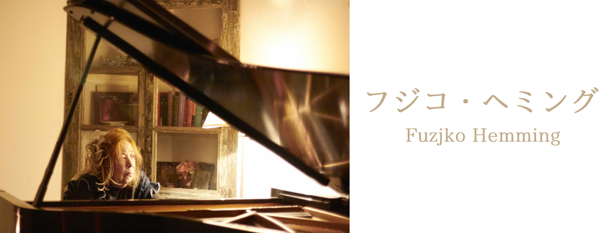 フジコ・ヘミング  Fuzjko Hemming - UNIVERSAL MUSIC JAPAN