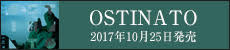 「OSTINATO」特設サイト公開