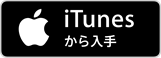 ※itunes から入手 (2)
