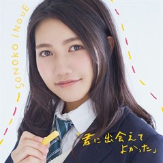 君に出会えてよかった (1)