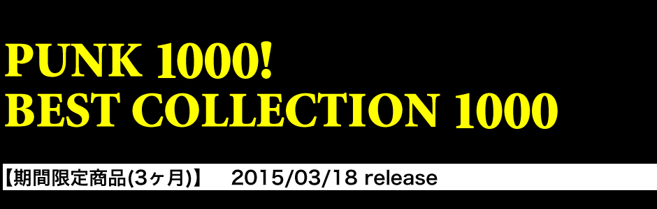 パンク1000キャンペーン