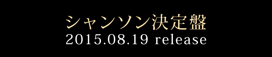 シャンソン決定盤