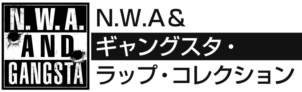 N.W.A＆ギャングスタ・ラップ・コレクション