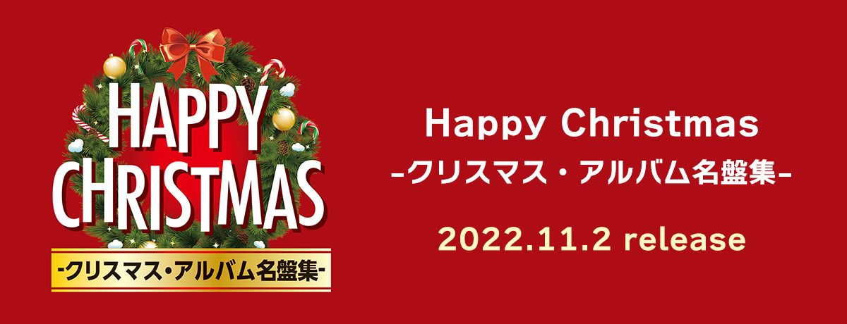 Happy Christmas -クリスマス・アルバム名盤集-