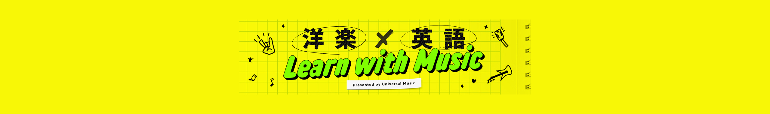 洋楽×英語 Learn with Music Presented by Universal Music 資料ダウンロード