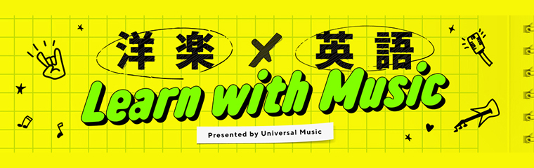 洋楽×英語 Learn with Music Presented by Universal Music