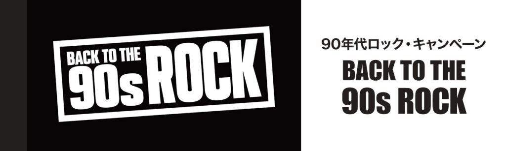 3月 BACK TO THE 90S ROCK 第1弾 - 洋楽 | International Music