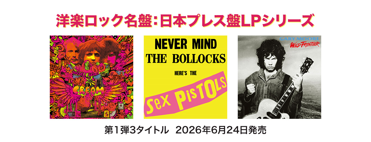洋楽ロック名盤：日本プレス盤LPシリーズ