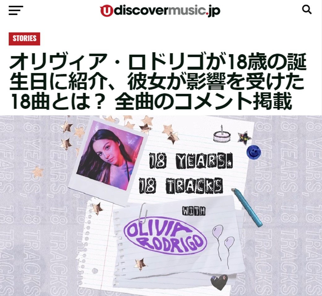 オリヴィアが影響を受けた18曲とは オリヴィア ロドリゴ