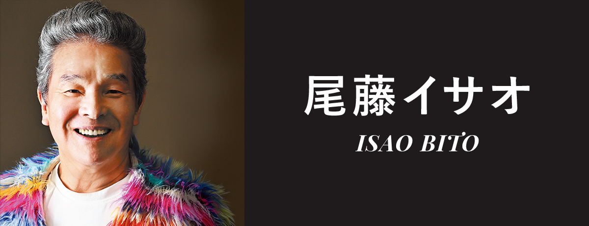 尾藤イサオ