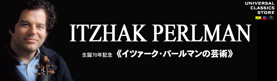 イツァーク・パールマンの芸術