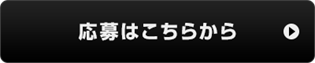 応募ボタン