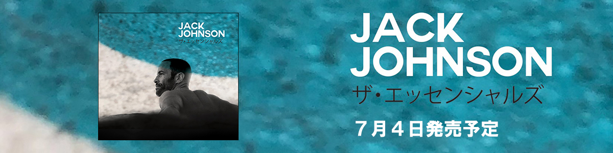 代表曲を網羅したベスト盤の発売を発表！ ジャック・ジョンソン