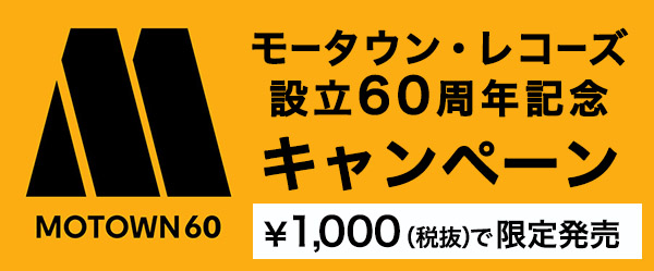 “モータウン60”キャンペーン