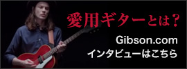 愛用ギターとは？ Gibson.comインタビューはこちら