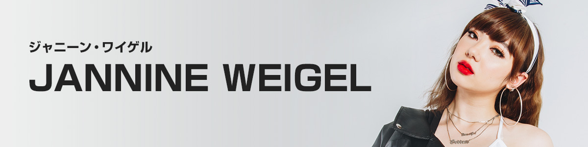 ジャニーン・ワイゲル