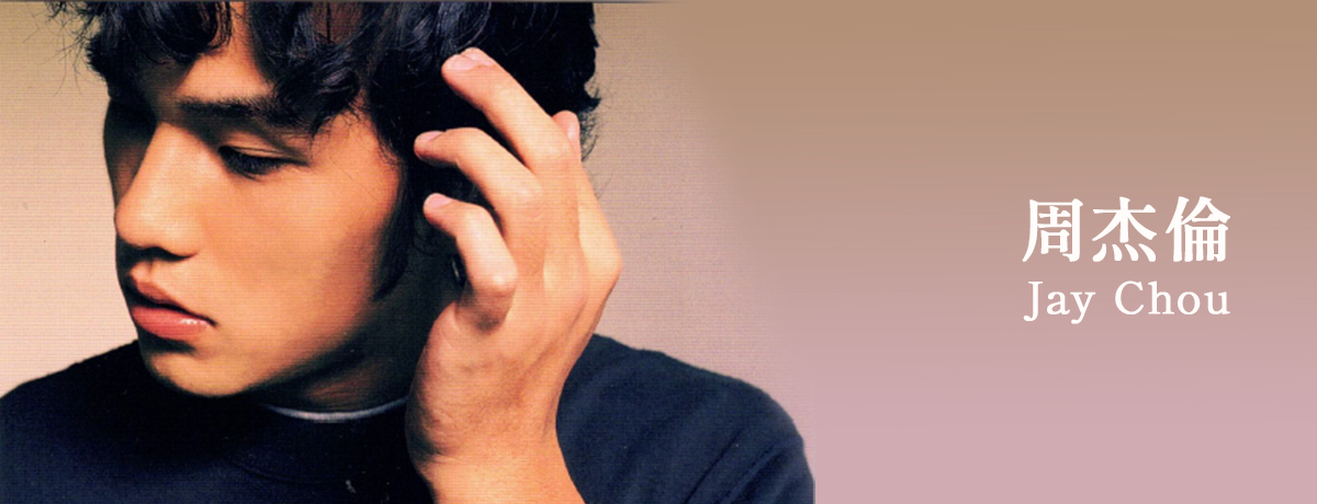 ジェイ・チョウ