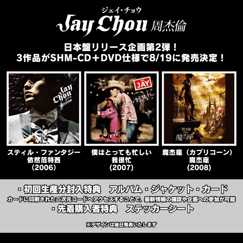 ジェイ・チョウ、オリジナル・アルバム3作品がSHM-CD＋DVD仕様で発売 