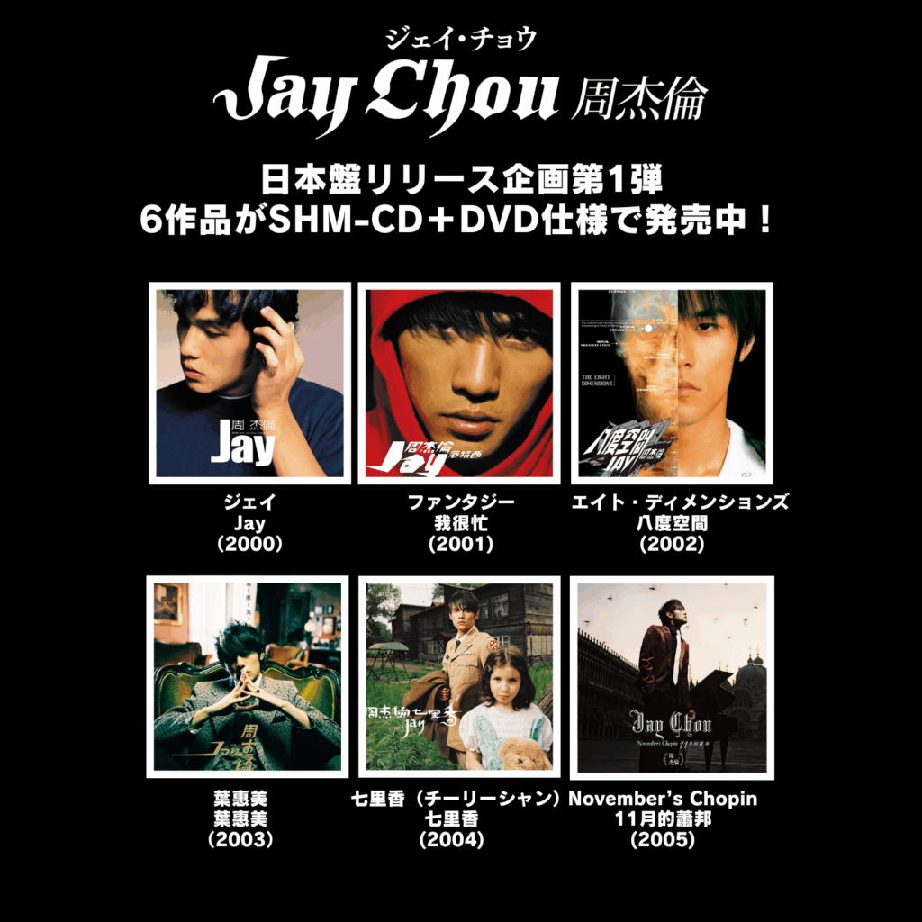 ジェイ・チョウ、オリジナル・アルバム3作品がSHM-CD+DVD仕様で ジェイ・チョウ、オリジナル・アルバム3作品がSHM-CD+DVD仕様で