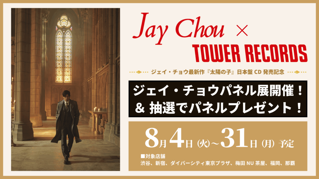 日本盤『太陽の子』の発売を記念し、タワーレコード6店舗でパネル展が