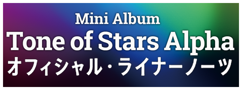 Mini Album「Tone of Stars Alpha」オフィシャル・ライナーノーツ