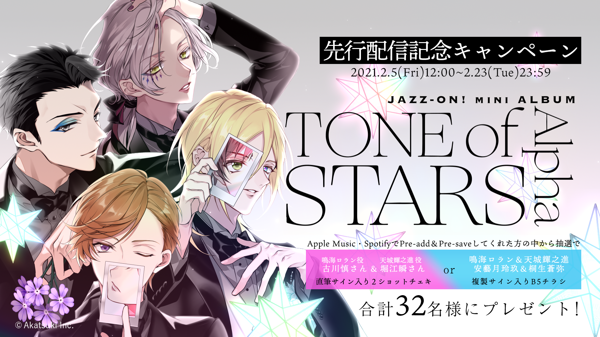 JAZZ-ON!『Tone of Stars Alpha』先行配信記念キャンペーン開催 