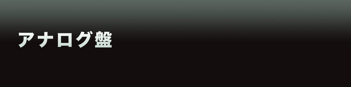 アナログ盤情報