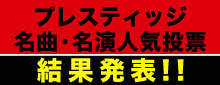 プレスティッジ名曲・名演人気投票