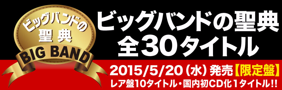 ビッグバンドの聖典